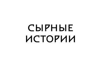 Логотип Сырные истории.