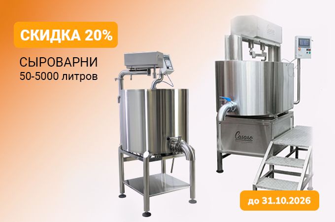 акция сыроварни 50-5000 литров