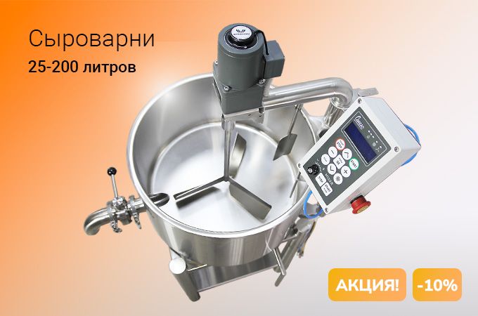Акция сыроварня 25-200л