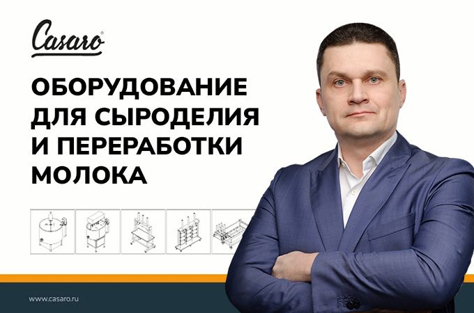 Вебинар оборудование для сыроделия